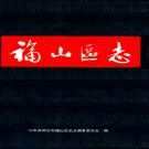 山东省烟台市 《福山区志》1990版