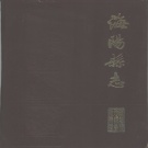 山东省烟台市 《海阳县志》1988版