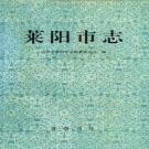 山东省烟台市 《莱阳市志》1995版