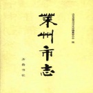 山东省烟台市 《莱州市志》1996版