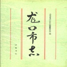 山东省烟台市 《龙口市志》1995版