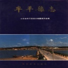 山东省烟台市 《牟平县志》1991版（牟平区）