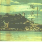 山东省烟台市 《蓬莱县志》1995版（蓬莱市）