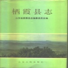 山东省烟台市 《栖霞县志》1990版（栖霞市)
