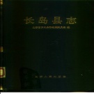 山东省烟台市 《长岛县志》1990版
