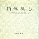山东省烟台市 《招远县志》1991版（招远市）