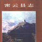 北京市 《密云县志》1998版