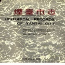 山东省烟台市 《烟台市志》（上卷）1994版