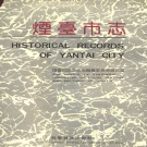 山东省烟台市 《烟台市志》（下卷）1994版
