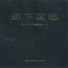 山东省枣庄市 《历下区志》1992版