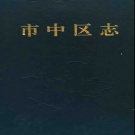 山东省枣庄市 《市中区志》1998版