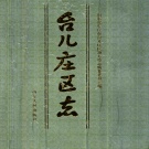 山东省枣庄市 《台儿庄区志》1993版