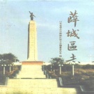 山东省枣庄市 《薛城区志》1996版
