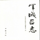 山东省枣庄市 《峄城区志》1995版