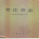 山东省枣庄市 《枣庄市志》1993版