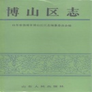 山东省淄博市 《博山区志》1990版