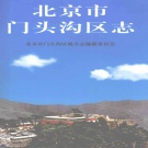 北京市 《门头沟区志》2006版_p834