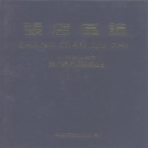 山东省淄博市 《张店区志》1991版
