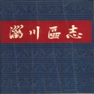 山东省淄博市 《淄川区志》1990版