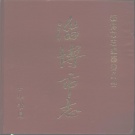山东省淄博市 《淄博市志》1995版