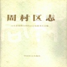 山东省淄博市 《周村区志》1992版