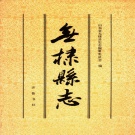 山东省滨州市 《无棣县志》1994版