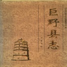 山东省菏泽市 《巨野县志》1996版