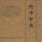 山东省菏泽市 《菏泽市志》1993版