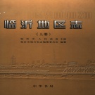 山东省临沂市 《临沂地区志 》上 2001版