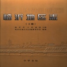 山东省临沂市 《临沂地区志 》下 2001版