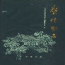山东省东营市 《广饶县志》1995版