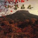 山东省枣庄市 《山亭区志》1997版