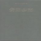 河南省安阳市 《安阳县志》1990版