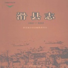 河南省安阳市 《滑县志1988-2000》2011版_p974