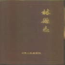 河南省安阳市 《林县志》1989版（林州市）