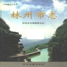 河南省安阳市 《林州市志》2003版