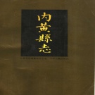 河南省安阳市 《内黄县志》1987版_p584