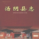 河南省安阳市 《汤阴县志》2004版