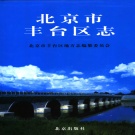 北京市 《丰台区志》2001版_p812
