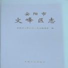 河南省安阳市 《文峰区志》2000版_p461