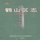 河南省鹤壁市 《鹤山区志 1988-2000》2005版_p598