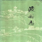 河南省鹤壁市 《浚县志》2000版_p1144