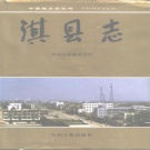 河南省鹤壁市 《淇县志》1996版_p1100