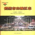 河南省鹤壁市 《山城区志  1986-2000》2007版
