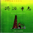 河南省济源市 《济源市志》1993版
