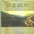 河南省焦作市 《博爱县志》1994版_p843