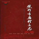 河南省焦作市 《马村区志》2006版