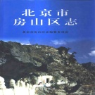 北京市 《房山区志》1999版