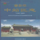 河南省焦作市 《焦作市中站区志1990-2000》2006版