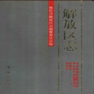 河南省焦作市 《解放区志》1993版